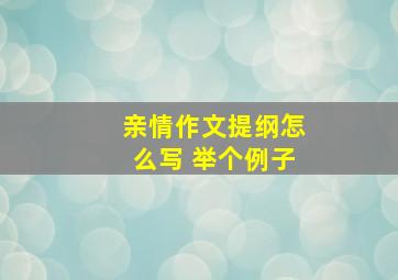 亲情作文提纲怎么写 举个例子